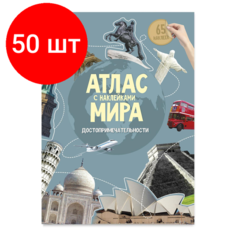 Комплект 50 штук, Атлас Мира с наклейками. Достопримечательности. 21х29.7 см. 16 стр Noname