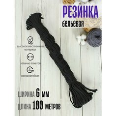 Резинка для шитья бельевая черная для рукоделия швейная Рукодельницы