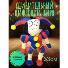Мягкая игрушка Помни "Удивительный цифровой цирк" Topdreams