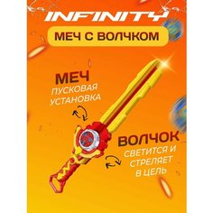Детский новый запускающий меч и два волчка, Игровой набор Инфинити надо / Infinity Nado Trends