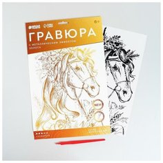 Гравюра «Лощадь в цветах» A4, с металлическим эффектом «золото», 2 штуки Школа талантов