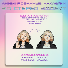 "Майки" - наклейки с анимированным 3D эффектом, аниме Токийские Мстители Crown