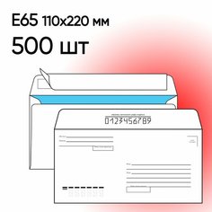 Конверт Е65 Куда-кому 500 шт 110х220 мм стрип Packpost