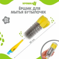 Ёршик по уходу за детскими бутылочками, цвет серый/желтый Крошка Я