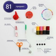 Швейный набор, 81 предмет, в пластиковом контейнере, 11,5 × 11,5 × 5 см Арт Узор