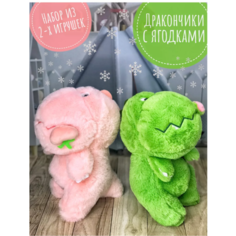 Мягкие игрушки Дракончик с ягодкой набор из двух штук 22 см Plush Toys