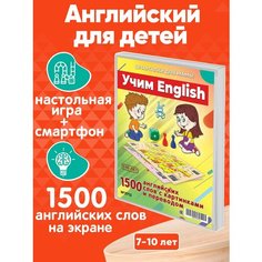 Настольная игра Учим ENGLISH ходилка 1500 популярных английских слов для детей 7-10 лет
