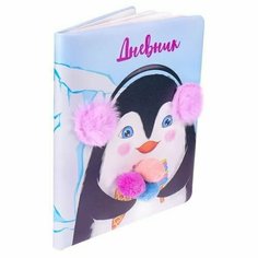 Дневник школьный, Prof-Press, Пингвин с мороженым, 7БЦ, кожзам с печатью, аппликация, ляссе, 48 листов Проф Пресс