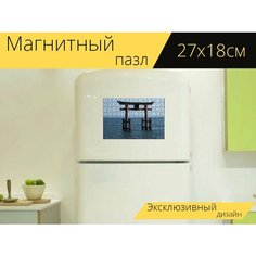 Магнитный пазл "Тори, япония, бивако" на холодильник 27 x 18 см. Lots Prints