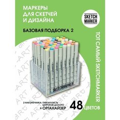 Набор двусторонних заправляемых спиртовых маркеров SKETCHMARKER Basic 2 базовые оттенки 48шт в пластиковом органайзере