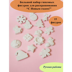 Гипсовые фигурки для раскрашивания НГ/GRAANI