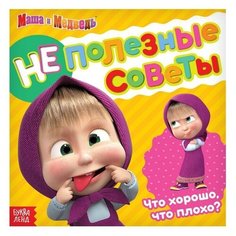 Обучающая книга «Неполезные советы», 32 стр, «Маша и Медведь»