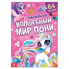 Раскраска Волшебный мир пони, 68 стр, формат А4 Нет бренда