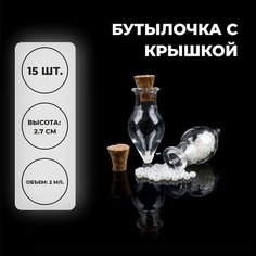 Основа для творчества и декора «Бутылочка с крышкой», набор 15 шт, 2 мл, размер 1 шт. — 1,4 × 1,4 × 2,7 см Россия
