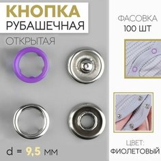 Кнопка рубашечная, d = 9,5 мм, цвет фиолетовый Noname