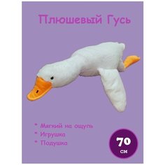 Мягкая игрушка подушка Гусь 70 см белый / Гусь антистресс Китай