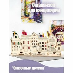 Органайзер для канцелярии «Сказочные Домики» Россия