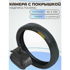 Комплект покрышка 60х230 Touring для детской коляски/ камера 12 дюймов, прямой ниппель нет бренда
