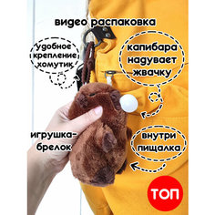 Мягкая игрушка-брелок Капибара с жвачкой Тоторо Шоп