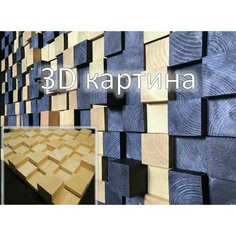 3D картина, своими руками. Создай панно из кубиков Нет бренда