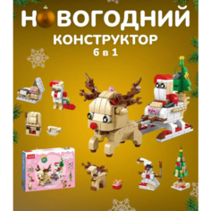 Мини-конструктор "Северный олень", новогодняя серия Китай