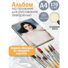 Альбом планшет для рисования акварелью "актриса Феррейра Барби" Альбомы