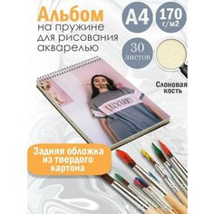 Альбом планшет для рисования акварелью "актриса Феррейра Барби" Альбомы