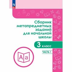 Тетрадь рабочая Галеева Н. Л. Сборник заданий для начальной школы. 3 кл Ч1 Просвещение