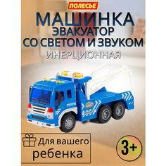 Детский инерционный эвакуатор со звуком и светом Полесье