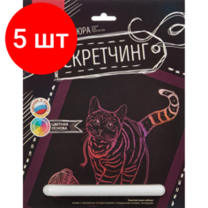 Комплект 5 штук, Гравюра -скретчинг цветная 18х24см Животные Игривая кошка Гр-724 Lori