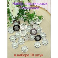 Кабошоны серединки для бантиков и рукоделия ювелирная серединка 10 шт. Нет бренда