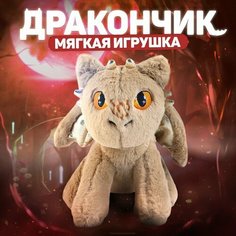 Мягкая игрушка «Дракон», цвет бежевый Milo Toys