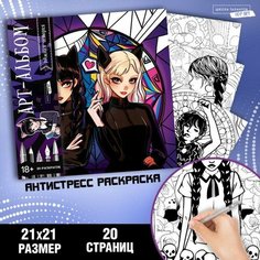 Раскраска-антистресс «Готические подружки», 21 х 21 см Школа талантов