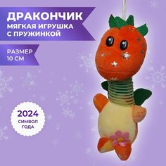Мягкая игрушка дракончик с пружинкой красный 10 см Нет бренда