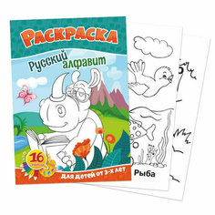 Раскраска. Русский алфавит Квадра