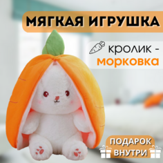 Игрушка мягкая плюшевая кролик зайчик морковка 18 см Rabbits