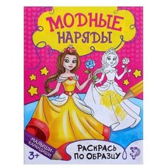 Раскраска "Модный показ", 12 стр. Нет бренда