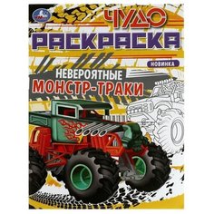Чудо-раскраска Невероятные монстр-траки 8 стр. Mioks