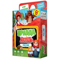 Настольная игра Правда-ложь. Россия 60 карточек Games ГеоДом