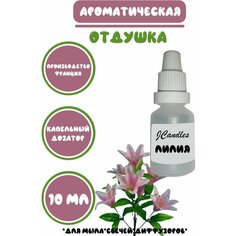 Отдушка косметическая для свечей лилия, отдушка для мыла, ароматизатор Нет бренда