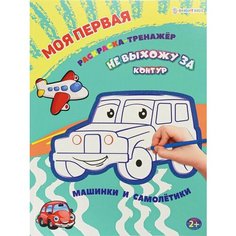 Раскраска А4 тренажёр "Машинки и самолётики" 12 листов, Bright Kids Нет бренда