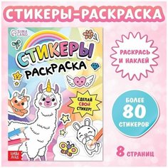 Книга "Стикеры раскраска. Сделай свой стикер!" Буква Ленд