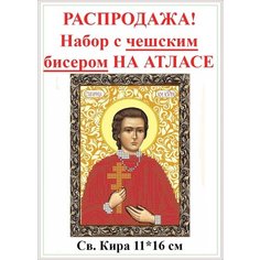 Набор на атласе для вышивания чешским бисером Вышивочка икона Св Мца Кира Оболенская 11*16см Светлица