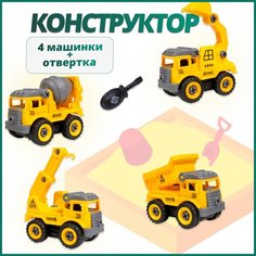 Пластиковый конструктор разборных машинок с отверткой "Строительная техника"/ Набор машинок с отверткой /Конструктор для малышей Китай