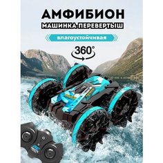 Машинка на радиоуправлении "амфибия" цвет синий / Дрифт Машинка, вездеход Амфибия, плавает по воде, ездит 4*4 Yile Toys