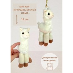 Мягкая игрушка брелок подвеска на рюкзак Лама 18 см Нет бренда