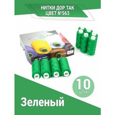 Нитки Дор Так, набор ниток зеленого цвета (563), 10 катушек DOR TAK