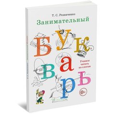 Резниченко. Занимательный букварь Просвещение