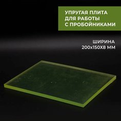 Плита упругая для работы с пробойниками 200x150x8 Craft Complect