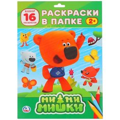 Умка Раскраски в папке. Ми-ми-мишки, 16 шт.